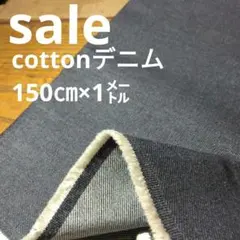 De95 ◇ｓａｌｅ◇cottonデニム1㍍