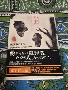 犯罪 フェルディナント・フォン・シーラッハ