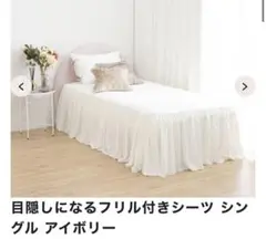 フランフラン　目隠しになるフリル付きシーツ シングル アイボリー