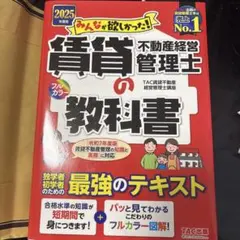 最終値下げ　2025年度版 みんなが欲しかった! 賃貸不動産経営管理士の教科書