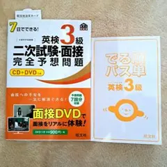 英検 3級 二次試験・面接 完全予想問題 CD+DVD付き
