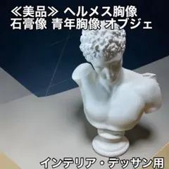 2026年最新】ヘルメス胸像の人気アイテム - メルカリ