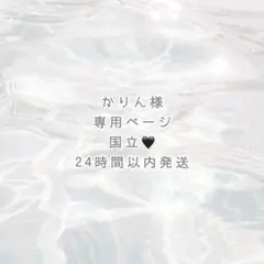かりん様 専用ページ ୨୧