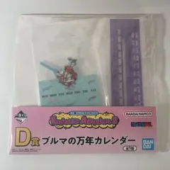 一番くじ　ドラゴンボール　D賞　ブルマの万年カレンダー