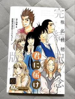 【初版】椎名軽穂 君に届け ３０巻 完結記念特装版