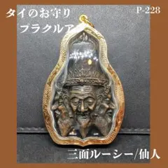 タイお守り プラクルアン ルアン・ポークン ソムデット 2556年 (050