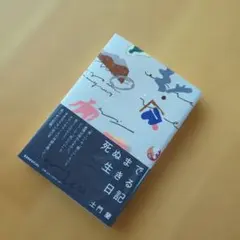 死ぬまで生きる日記