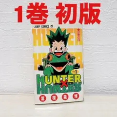 2026年最新】ハンターハンター 初版 1巻の人気アイテム - メルカリ