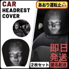 【最安値】恐怖！車用ヘッドレストカバー ホラー顔 2枚セット ドッキリ 匿名配送