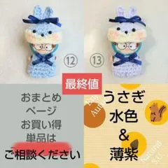 おまとめページ　うさぎ　水色　薄紫　8cm ほわぬい 忍たま ぬい服