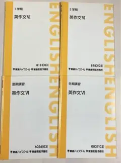 東進ハイスクール 英作文Ⅵ 1学期、2学期、夏期講習、冬期講習 4冊セット