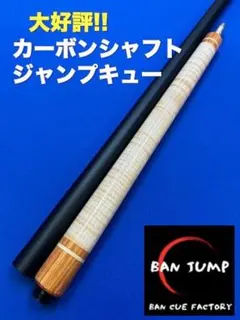 ビリヤード　カーボンシャフト　BANジャンプキュー 美品 BAN】バンジャンプキュー ビリヤードジャンプキュー