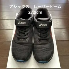 アシックス レーザービーム 23.5cm