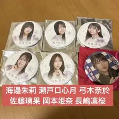 乃木坂 缶バッジ 海邉朱莉 瀬戸口心月 弓木奈於 佐藤璃果 岡本姫奈 長嶋凛桜