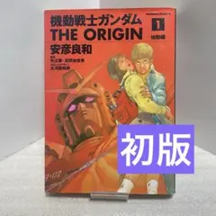 初版&帯付き】機動戦士ガンダム THE ORIGIN 1 始動編 - メルカリ