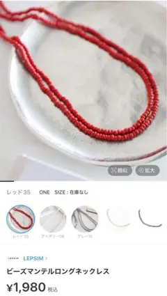 レプシィム！ビーズマンテルロングネックレス レッド