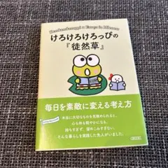 けろけろけろっぴの『徒然草』朝日文庫