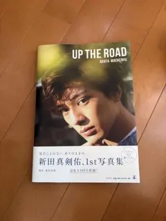 新田真剣佑 1st写真集 UP THE ROAD 特別限定版 - メルカリ