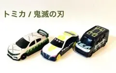トミカ / 鬼滅の刃 3個セット 美品
