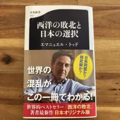 西洋の敗北と日本の選択