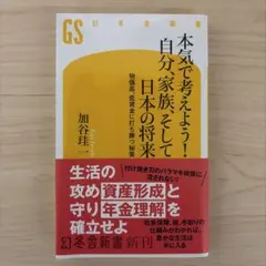 本気で考えよう! 自分、家族、そして日本の将来 物価高、低賃金に打ち勝つ秘策