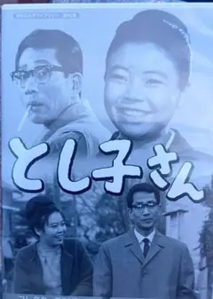 昭和の名作ライブラリー 第42集 とし子さん コレクターズDVD HD