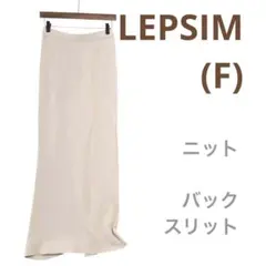 ☘️レプシィム(F)変形バックスリットニットロングスカート　ナロー　タイト