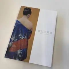 2026年最新】岡田三郎助 展の人気アイテム - メルカリ