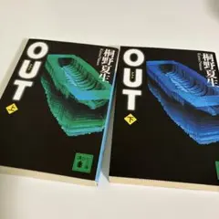 OUT 桐野夏生 講談社文庫 上下巻セット
