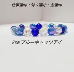 b547 仕事運up対人運up金運up(ブルーキャッツアイ)