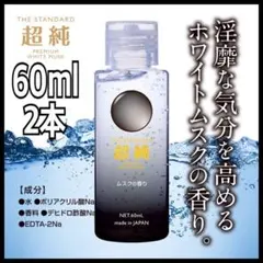 【匿名配送】超純ローション ホワイトムスク 60ml×2本 ローションのサムネイル