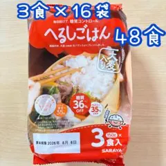 サラヤ へるしごはん 150g 3個パック24パック賞味期限2026年9月9日