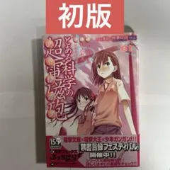 とある科学の超電磁砲 1巻 初版 帯付き - メルカリ