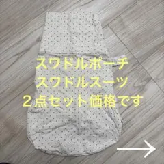 コニー　スワドルポーチ　スワドルスーツ