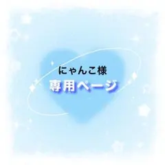 にゃんこ様専用ページ