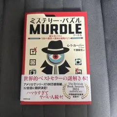 ミステリー・パズル MURDLE マードル