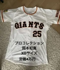 岡本和真 読売ジャイアンツ ミズノ プロコレクション ユニフォーム