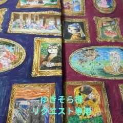 ゆきそら様リクエスト…猫の森美術館 ワイン系…ネイビー系…他５点