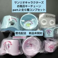 サンリオキャラクターズ お風呂キーチェーン part.2 全６種コンプセット