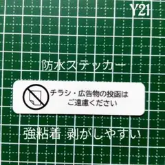 【防犯用品です】ミニサイズ　チラシ広告投函禁止お断りステッカーシール　目立たない
