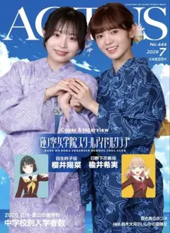 新品 北國アクタス 2026年7月号 ラブライブ モナキ 鈴木大河 西垣匠