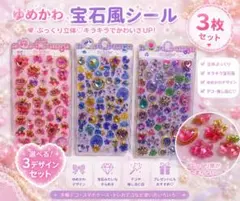 ぷっくりシール　3Dシール ３枚セット　ゆめかわ　デコ素材　立体　宝石シール