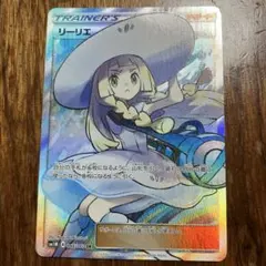 美品/あんしん鑑定付】帽子リーリエSR 066/060SM1Mポケモンカード