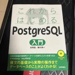 これからはじめるPostgreSQL入門