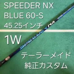SPEEDER NX BLUE 60-S 45.25 TM純正カスタム 1Wのサムネイル