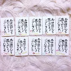 S013お世話になりありがとうございました　感謝　筆文字　サンクスカード10枚