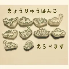 えらべる＊恐竜 消しゴムはんこ
