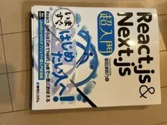 React.js & Next.js 超入門