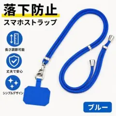 スマホストラップ ネックストラップ 長さ調節可能 落下防止 首掛け 肩掛け 青