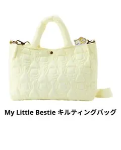 My Little Bestie キルティングバッグ パピモッチ